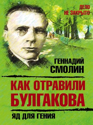 cover image of Как отравили Булгакова. Яд для гения